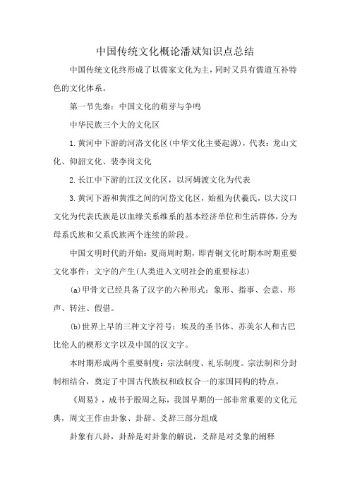 中国传统文化概论潘斌知识点总结