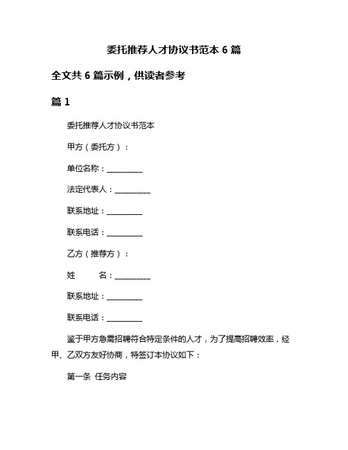 委托推荐人才协议书范本6篇