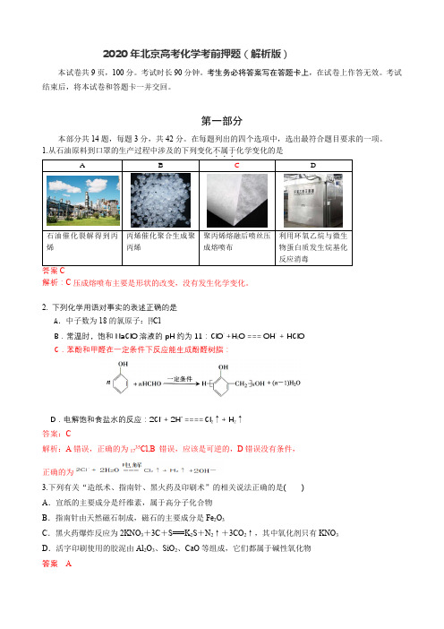 2020年北京高考化学考前押题(解析版)