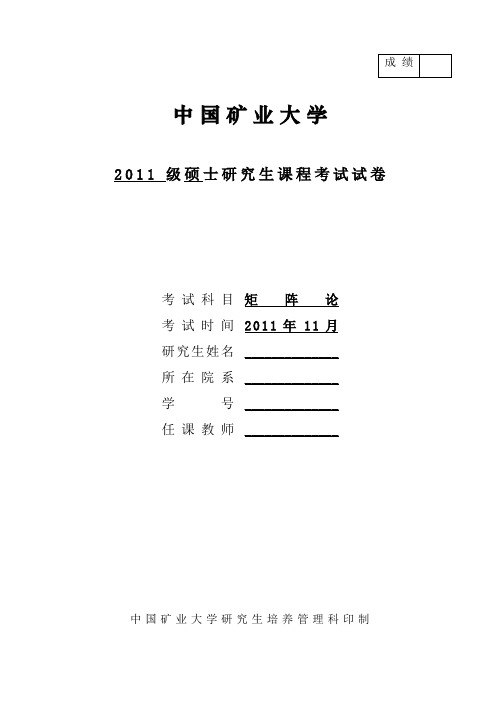 中国矿业大学2011级研究生课程-矩阵论试题与答案