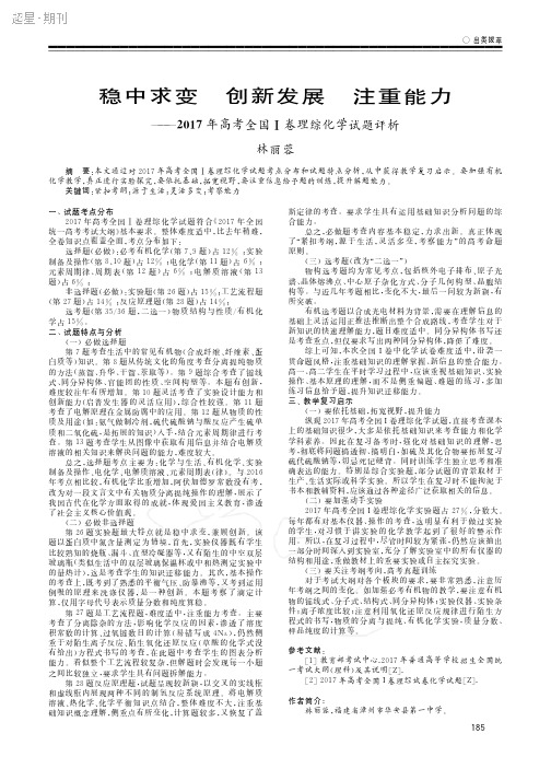 稳中求变+创新发展+注重能力——2017年高考全国Ⅰ卷理综化学试题评析