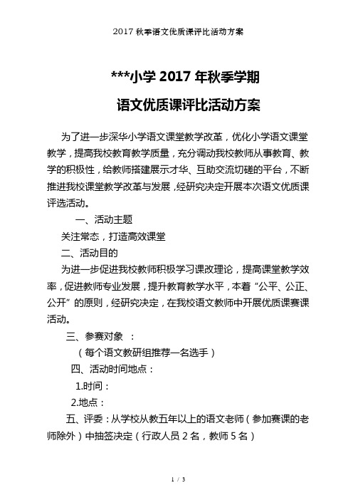 2017秋季语文优质课评比活动方案