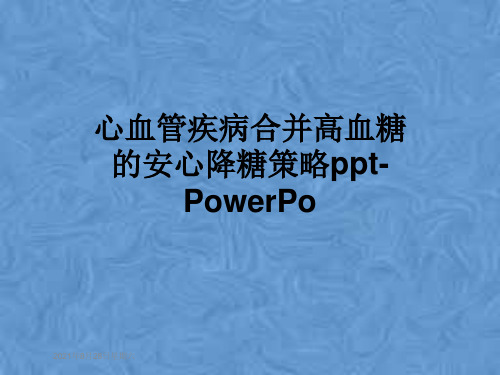 心血管疾病合并高血糖的安心降糖策略ppt-PowerPo