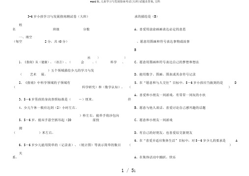 word版,儿童学习与发展指南考试(大班)试题及答案,文档