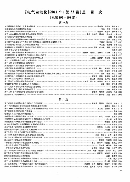 《电气自动化》2011年(第33卷)总目次(总第193—198期)