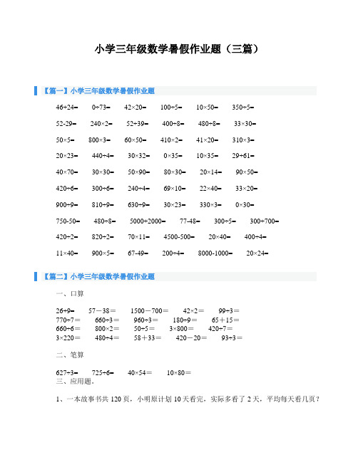 小学三年级数学暑假作业题(三篇)