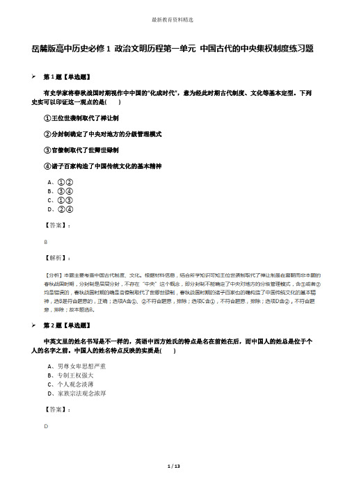 岳麓版高中历史必修1 政治文明历程第一单元 中国古代的中央集权制度练习题