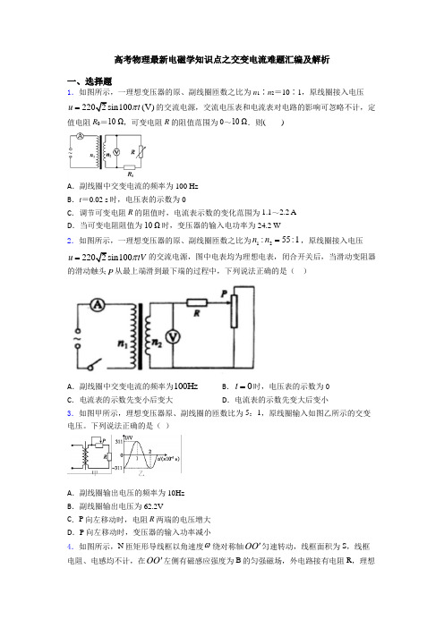 高考物理最新电磁学知识点之交变电流难题汇编及解析