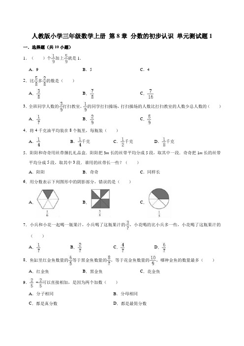 人教版小学数学三年级上册第八单元分数的初步认识测试题附答案(共6套)