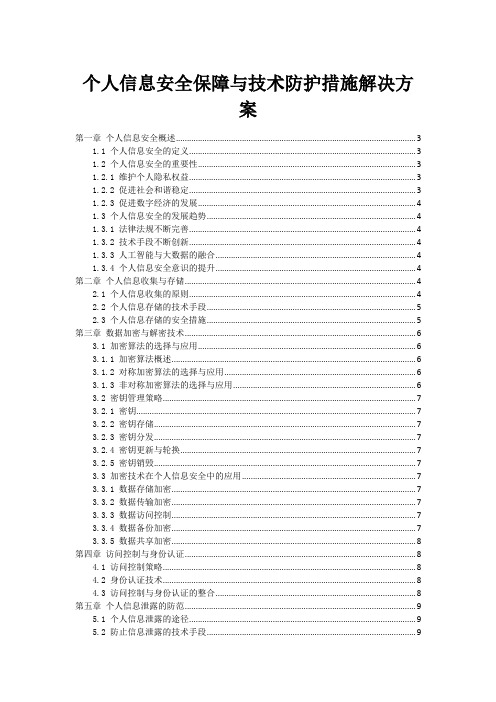 个人信息安全保障与技术防护措施解决方案