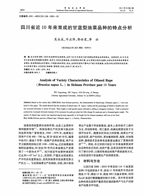 四川省近10年来育成的甘蓝型油菜品种的特点分析