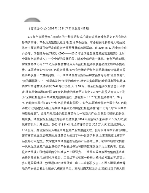 江西瑞金红色旅游品牌整合营销策略研究.教学文稿