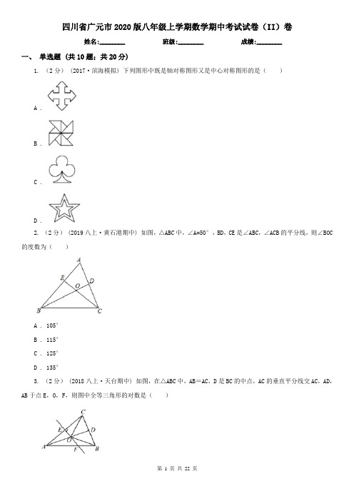 四川省广元市2020版八年级上学期数学期中考试试卷(II)卷