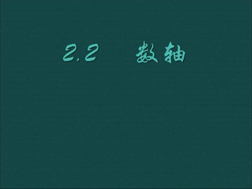 华师大版 数学七年级上册课件:2.2_数轴_课件1