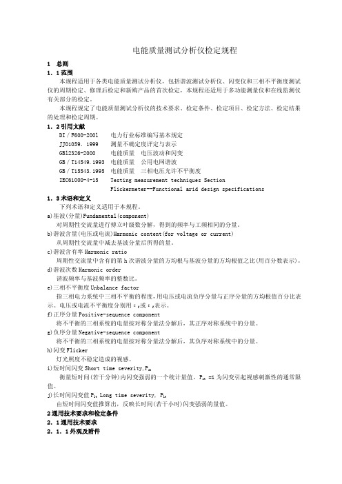 电能质量测试分析仪检定规程