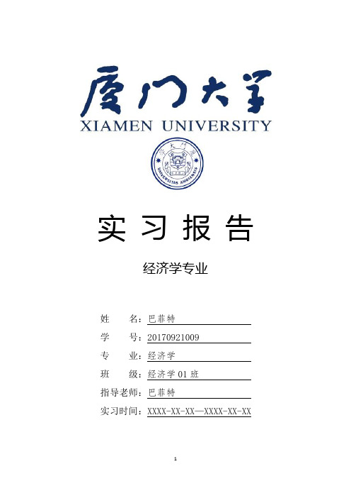 厦门大学经济学专业实习总结报告范文模板