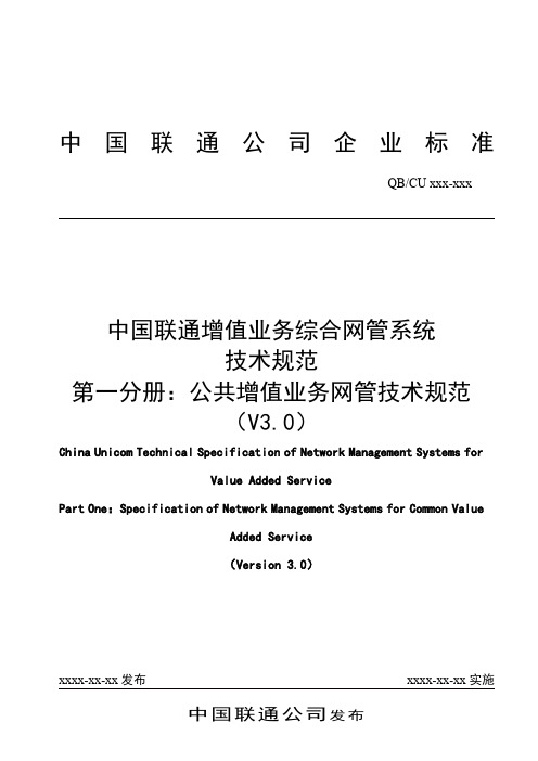 中国联通增值业务综合网管系统技术规范第一分册公共增值业务网管技术规范V正式本