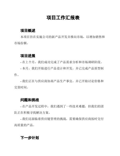 项目工作汇报表