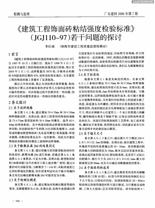 《建筑工程饰面砖粘结强度检验标准》(JGJ110—97)若干问题的探讨