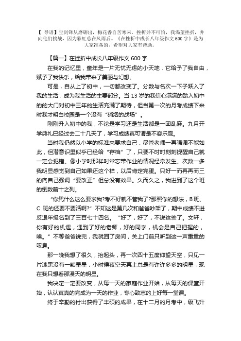 在挫折中成长八年级作文600字