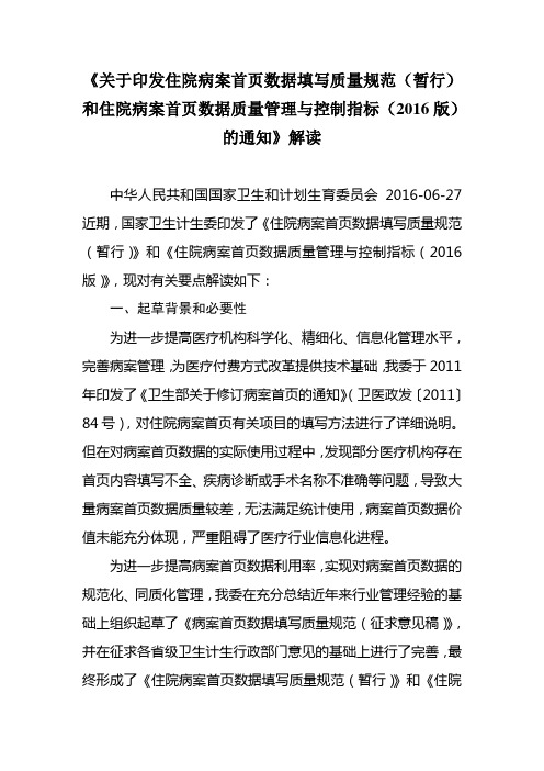 住院病案首页数据填写质量规范(暂行)和住院病案首页数据质量管理与控制指标(2016版)解读