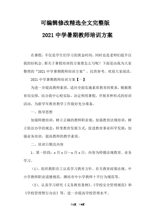 2021中学暑期教师培训方案精选全文完整版