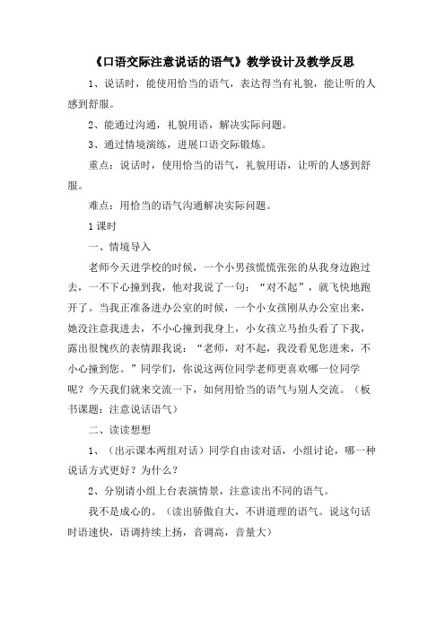 《口语交际注意说话的语气》教学设计及教学反思