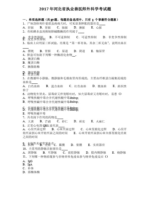 2017年河北省执业兽医师外科学考试题