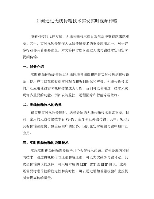 如何通过无线传输技术实现实时视频传输