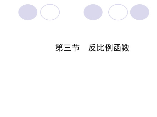 2018年中考数学一轮复习3.3反比例函数课件及随堂演练(德州市)