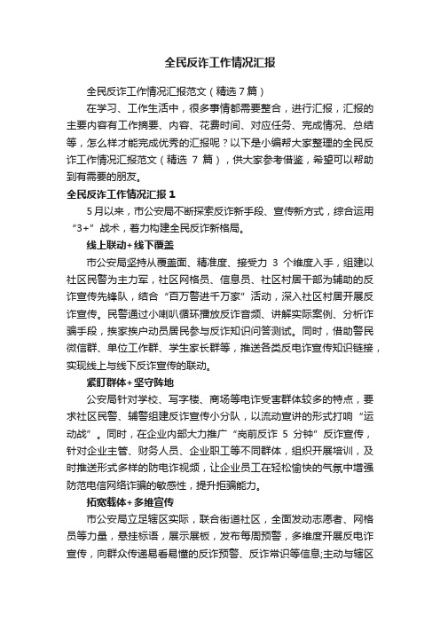 全民反诈工作情况汇报范文（精选7篇）