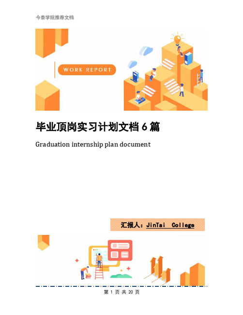 毕业顶岗实习计划文档6篇