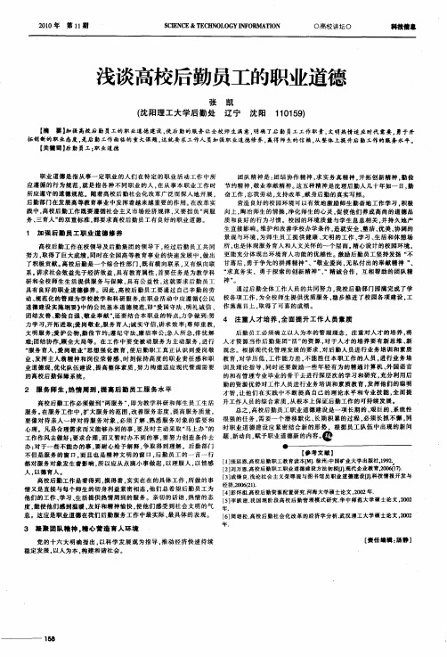 浅谈高校后勤员工的职业道德