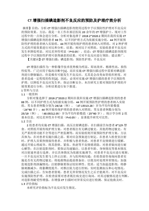 CT 增强扫描碘造影剂不良反应的预防及护理疗效分析