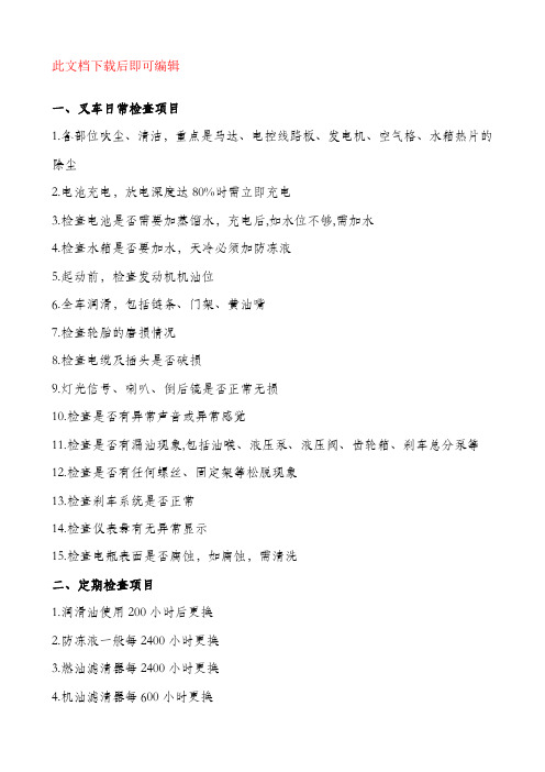 叉车维护保养规程(完整资料).doc