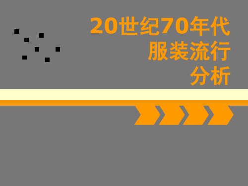 20世纪70年代流行趋势