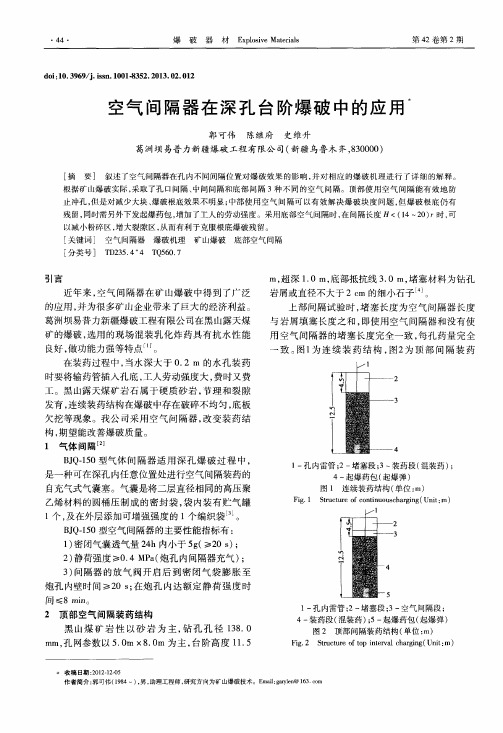 空气间隔器在深孔台阶爆破中的应用