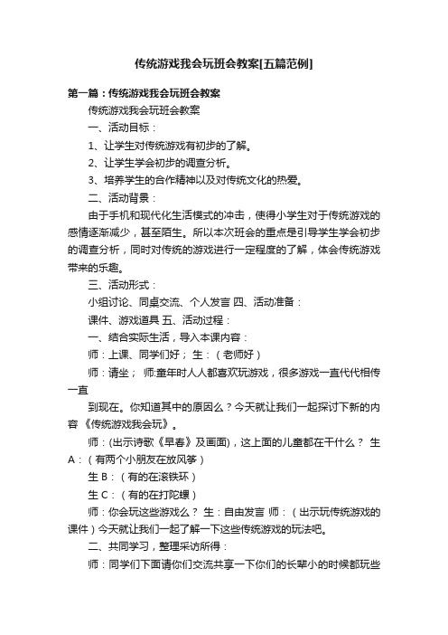 传统游戏我会玩班会教案[五篇范例]