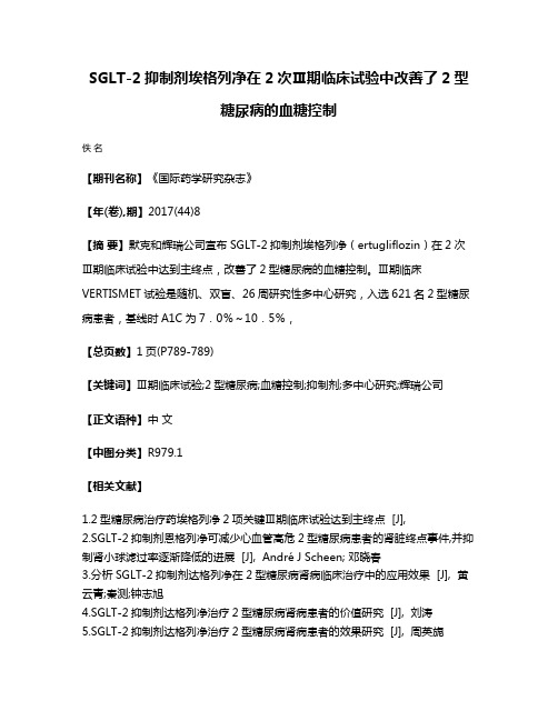 SGLT-2抑制剂埃格列净在2次Ⅲ期临床试验中改善了2型糖尿病的血糖控制