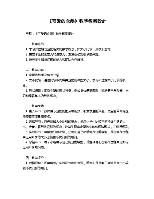 《可爱的企鹅》数学教案设计   