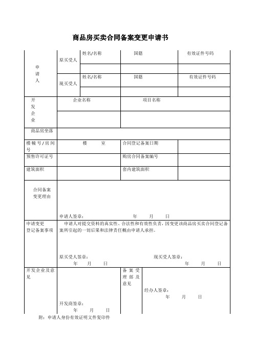 商品房买卖合同备案变更申请书