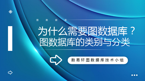 为什么需要图数据库？图数据库的类别与分类