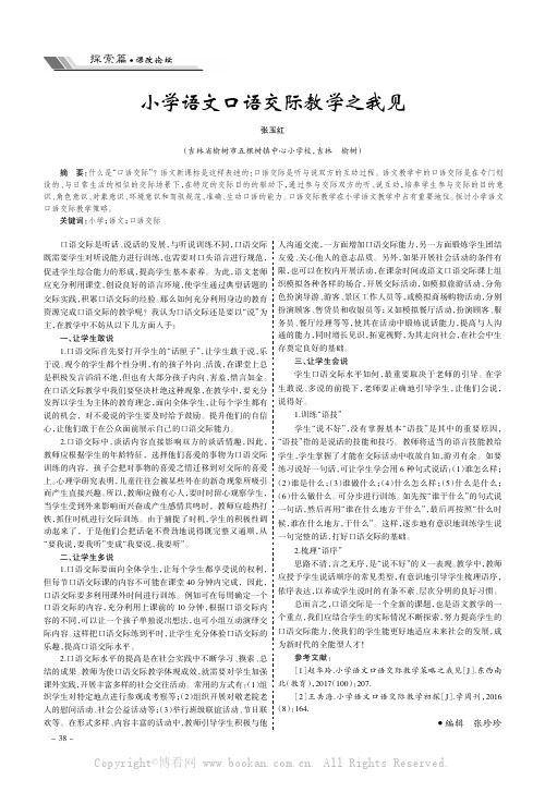 小学语文口语交际教学之我见