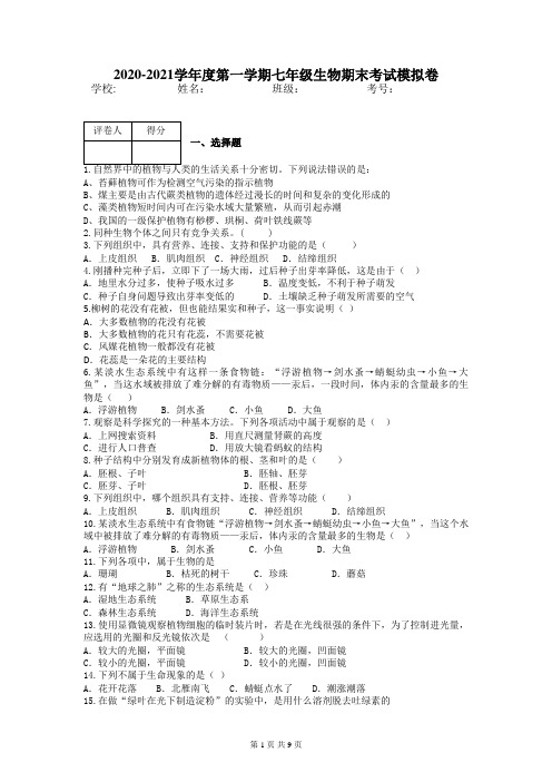 2020-2021学年度第一学期七年级生物期末考试模拟卷