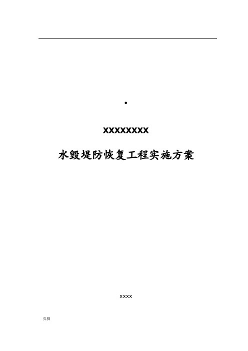 xxx河道堤防水毁修复工程实施计划方案(定稿)