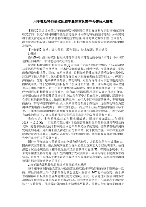 用于微动特征提取的相干激光雷达若干关键技术研究