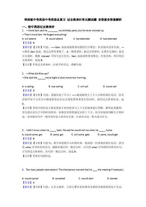 译林版中考英语中考英语总复习 过去将来时单元测试题 含答案含答案解析