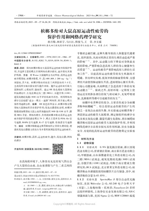 槟榔多酚对大鼠高原运动性疲劳的保护作用和网络药理学研究