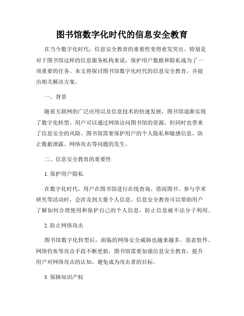 图书馆数字化时代的信息安全教育