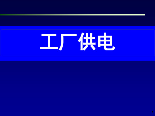 【精品PPT】工厂供电_第3章__短路电流及其计算